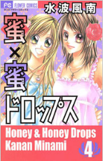 蜜蜜ドロップス 4巻 ネタバレかも 蜜蜜ドロップス読むならココから